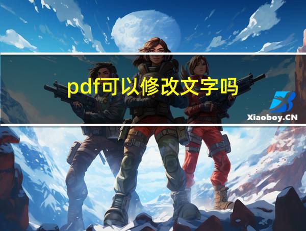 pdf可以修改文字吗的相关图片