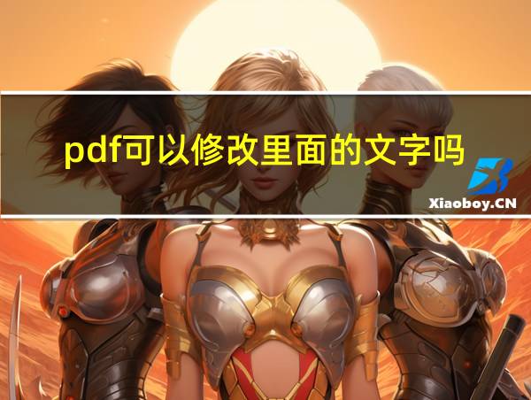 pdf可以修改里面的文字吗的相关图片