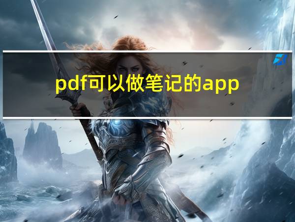 pdf可以做笔记的app的相关图片