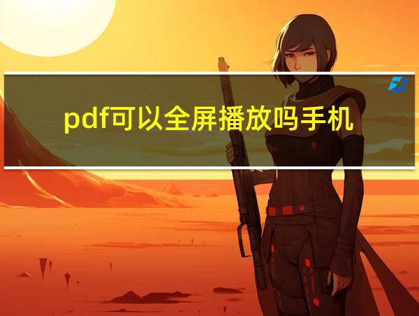 pdf可以全屏播放吗手机的相关图片