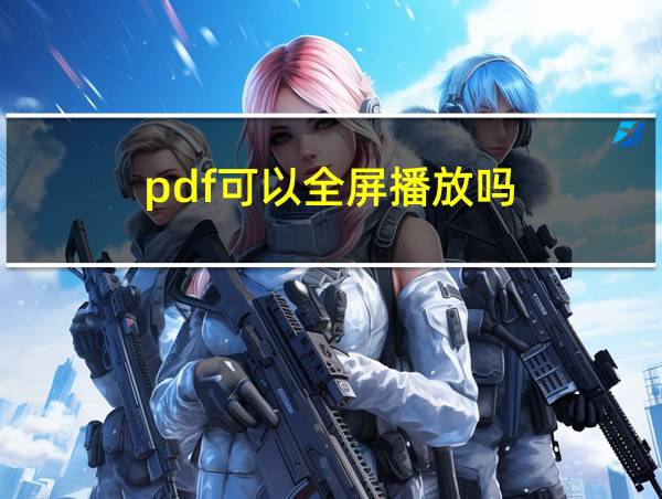 pdf可以全屏播放吗的相关图片