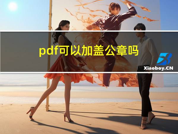 pdf可以加盖公章吗的相关图片