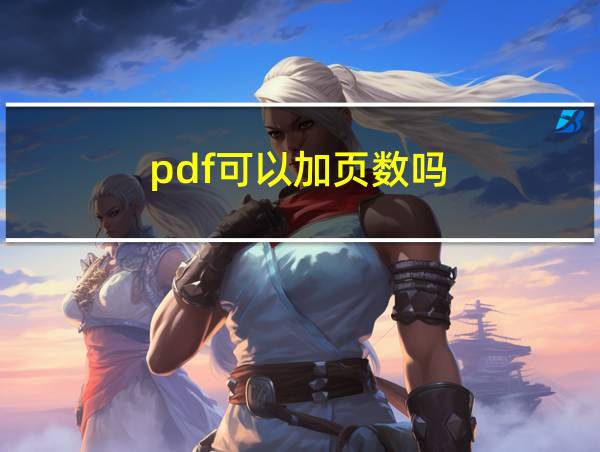 pdf可以加页数吗的相关图片