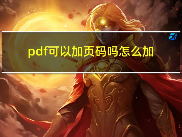 pdf可以加页码吗怎么加的相关图片