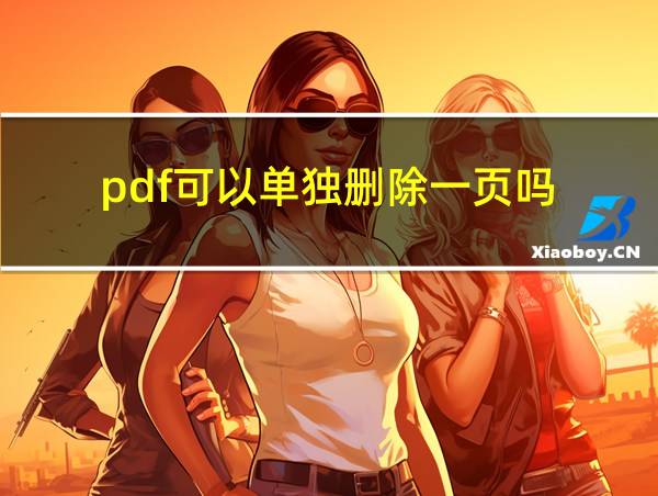 pdf可以单独删除一页吗的相关图片