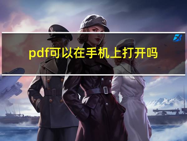 pdf可以在手机上打开吗的相关图片