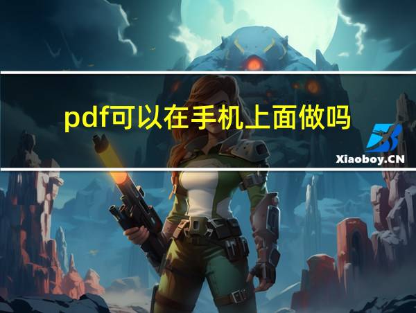 pdf可以在手机上面做吗的相关图片