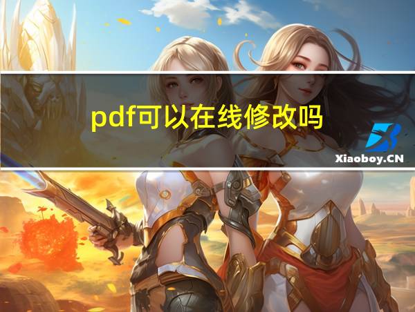 pdf可以在线修改吗的相关图片