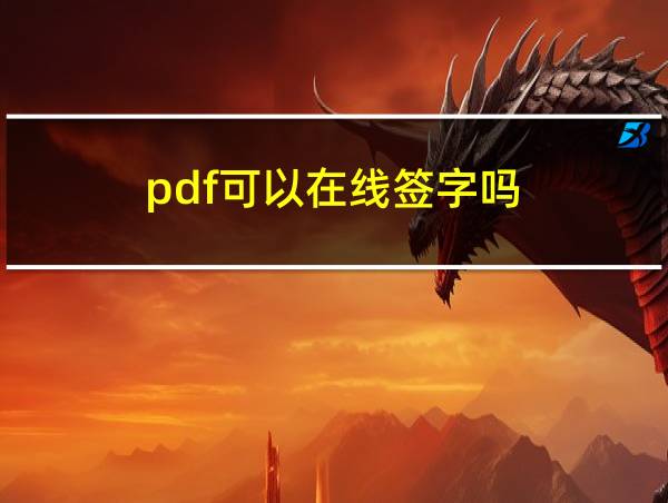 pdf可以在线签字吗的相关图片