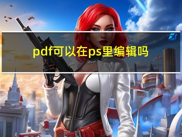 pdf可以在ps里编辑吗的相关图片