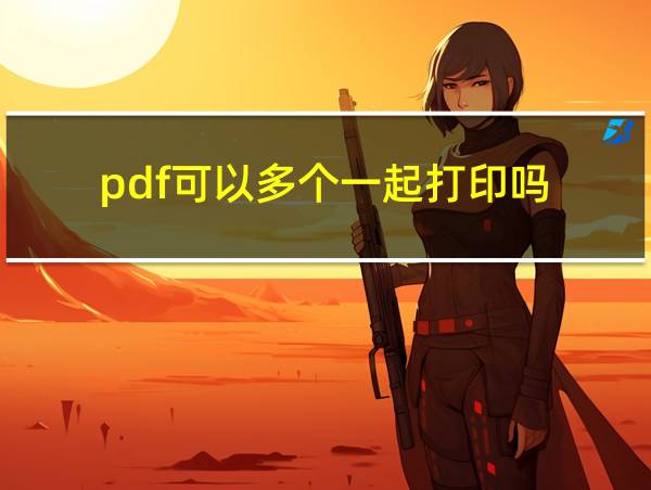 pdf可以多个一起打印吗的相关图片