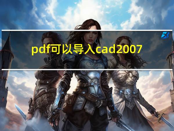 pdf可以导入cad2007吗的相关图片