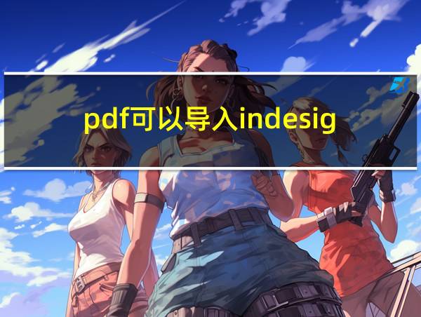 pdf可以导入indesign吗的相关图片