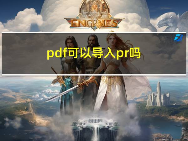 pdf可以导入pr吗的相关图片