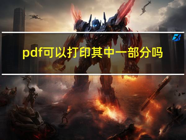 pdf可以打印其中一部分吗的相关图片