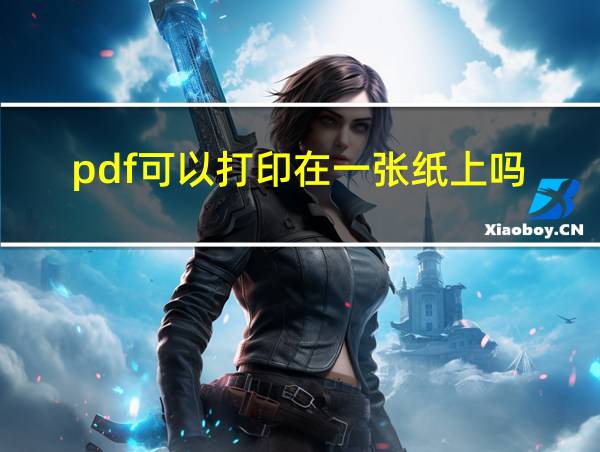 pdf可以打印在一张纸上吗的相关图片