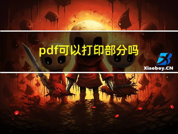 pdf可以打印部分吗的相关图片