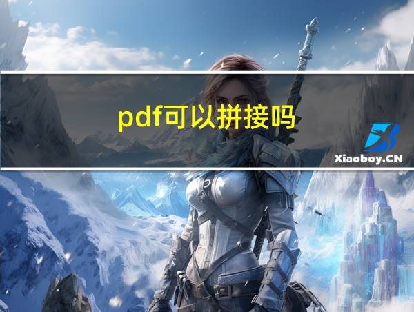 pdf可以拼接吗的相关图片