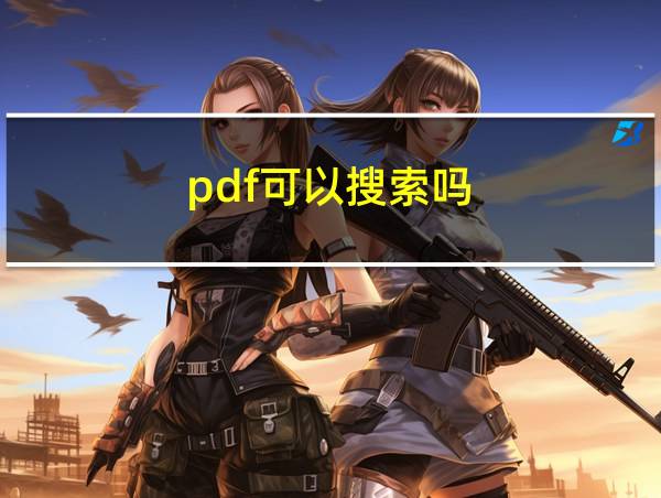 pdf可以搜索吗的相关图片