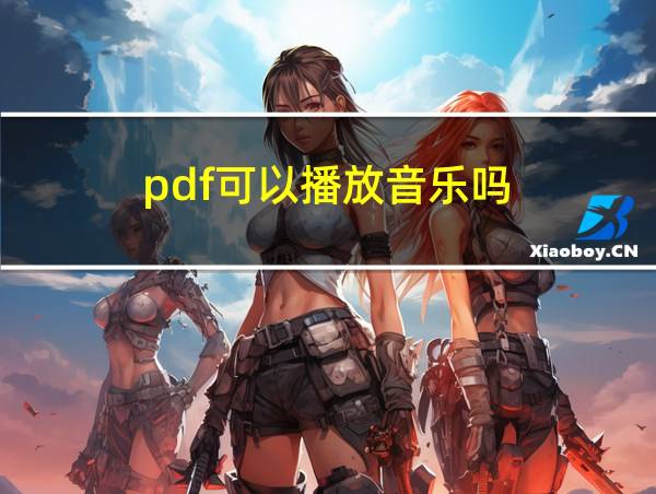 pdf可以播放音乐吗的相关图片