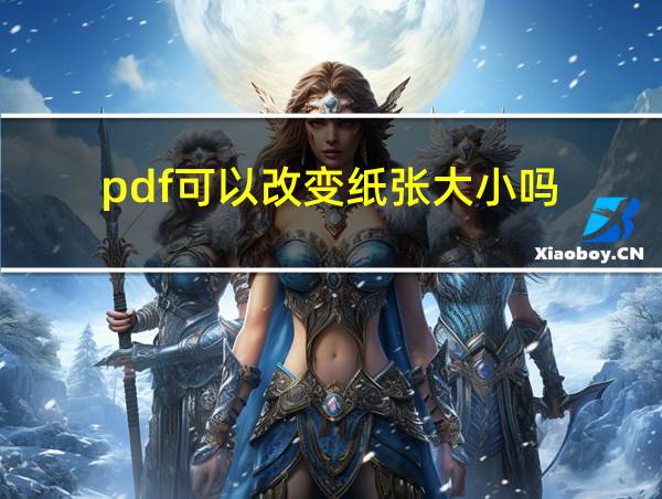 pdf可以改变纸张大小吗的相关图片