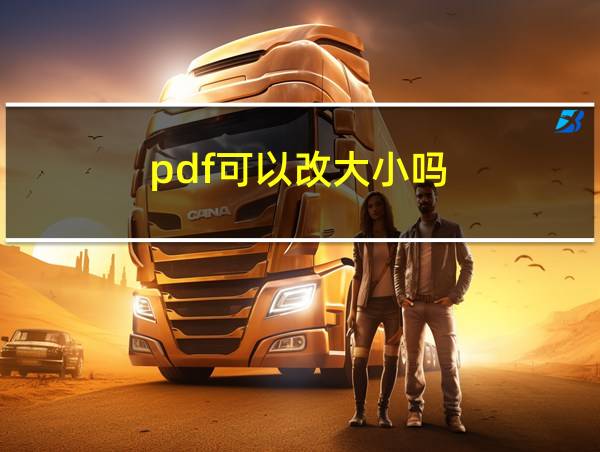 pdf可以改大小吗的相关图片