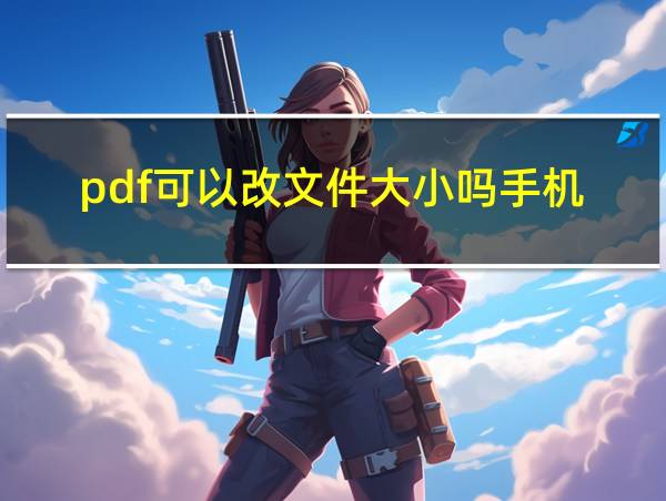 pdf可以改文件大小吗手机的相关图片