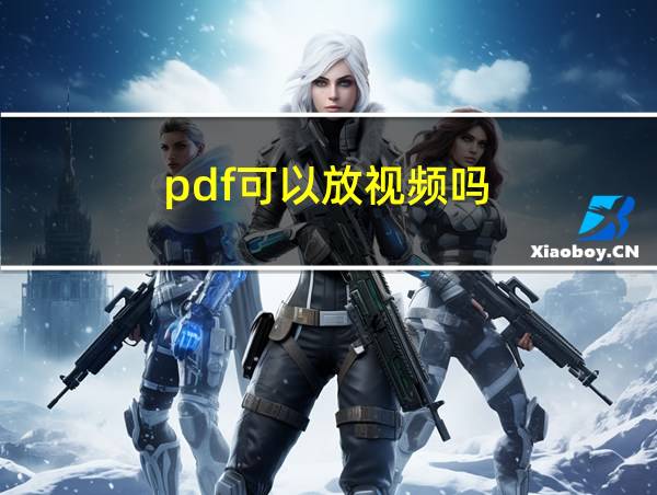 pdf可以放视频吗?的相关图片