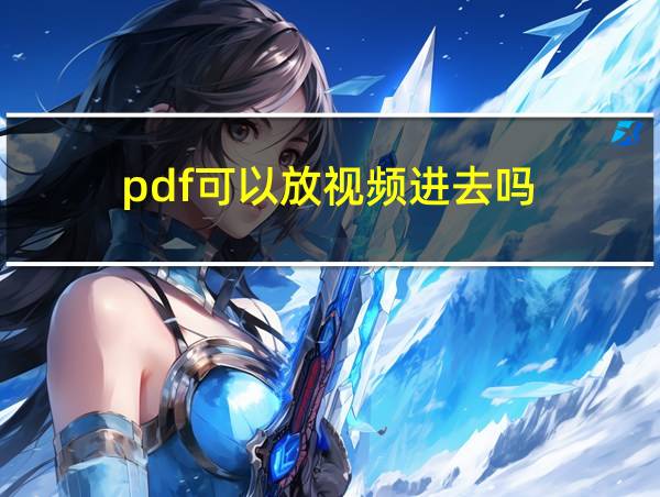 pdf可以放视频进去吗的相关图片