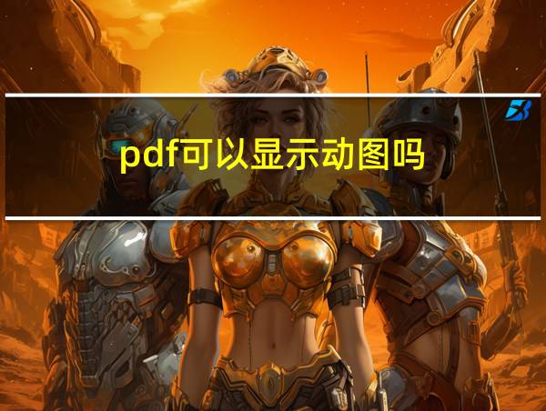 pdf可以显示动图吗的相关图片