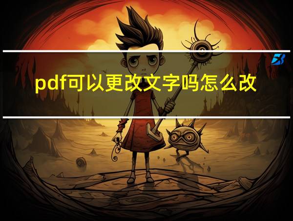 pdf可以更改文字吗怎么改的相关图片