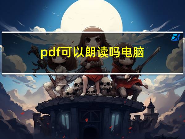 pdf可以朗读吗电脑的相关图片