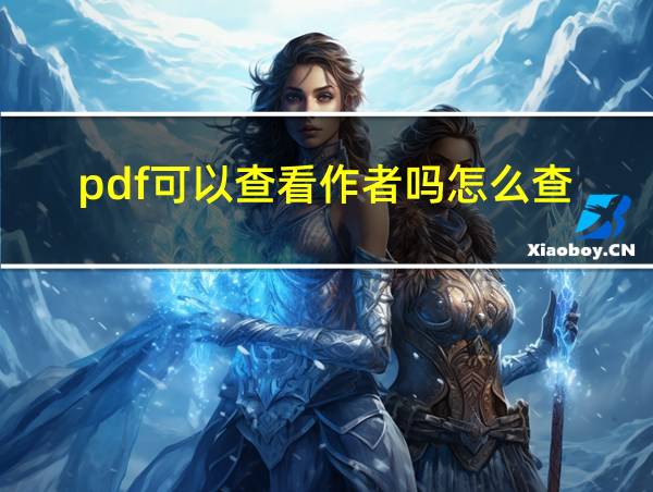 pdf可以查看作者吗怎么查的相关图片