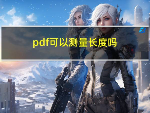 pdf可以测量长度吗的相关图片