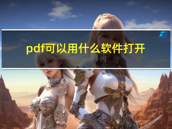 pdf可以用什么软件打开?的相关图片