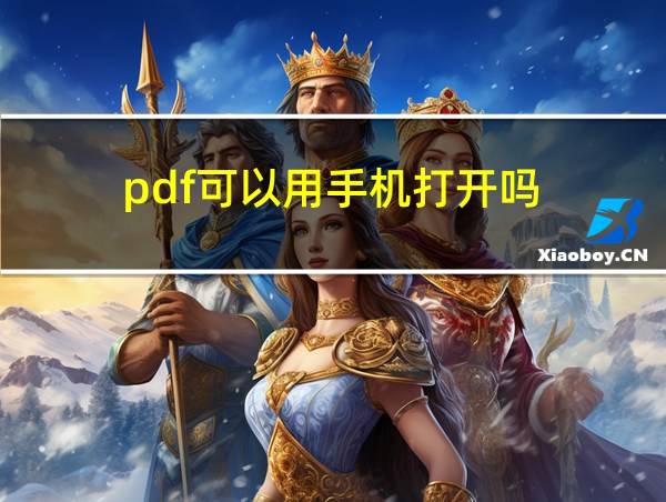 pdf可以用手机打开吗的相关图片