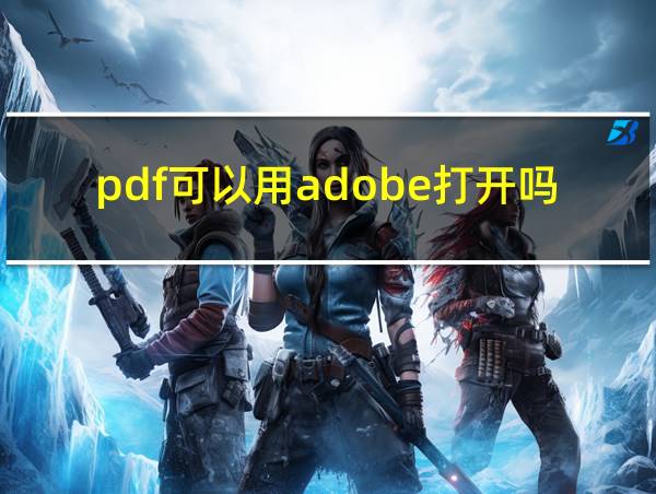 pdf可以用adobe打开吗的相关图片