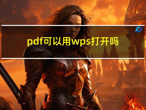 pdf可以用wps打开吗的相关图片