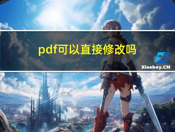 pdf可以直接修改吗?的相关图片