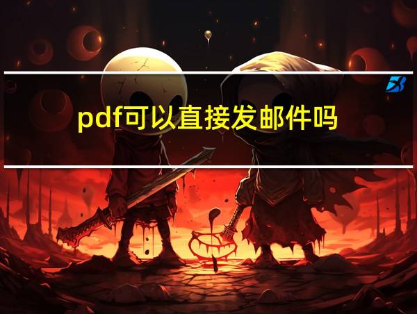 pdf可以直接发邮件吗的相关图片