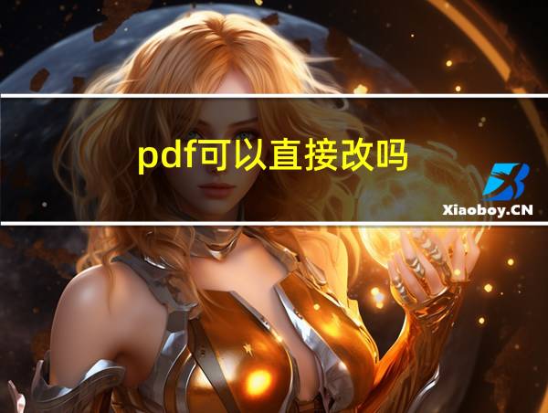 pdf可以直接改吗的相关图片