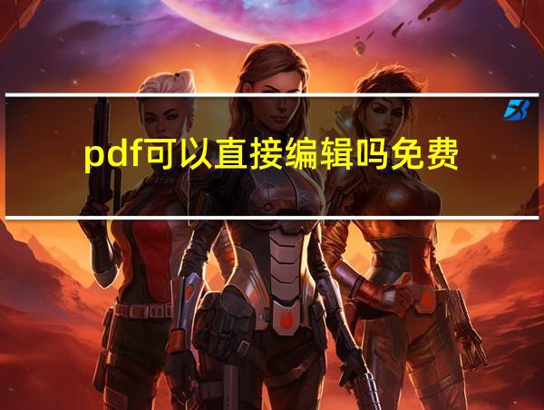 pdf可以直接编辑吗免费的相关图片