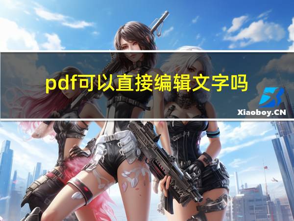 pdf可以直接编辑文字吗?的相关图片