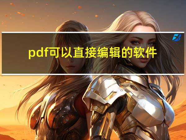 pdf可以直接编辑的软件的相关图片