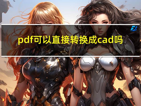 pdf可以直接转换成cad吗的相关图片