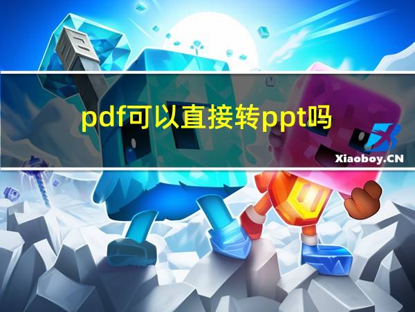 pdf可以直接转ppt吗的相关图片