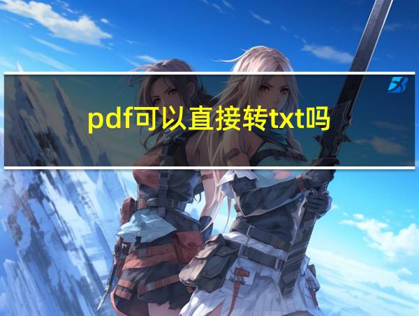 pdf可以直接转txt吗的相关图片