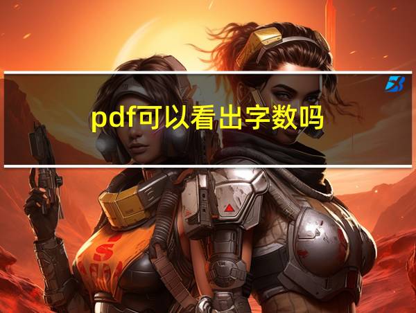 pdf可以看出字数吗的相关图片