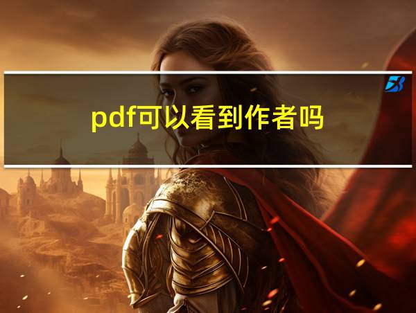 pdf可以看到作者吗的相关图片