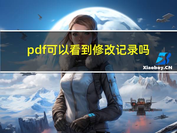 pdf可以看到修改记录吗的相关图片